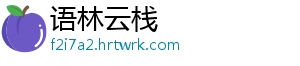语林云栈_分享热门信息